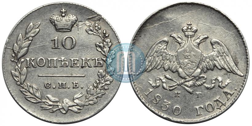Picture 10 kopecks 1830 year СПБ-НГ 