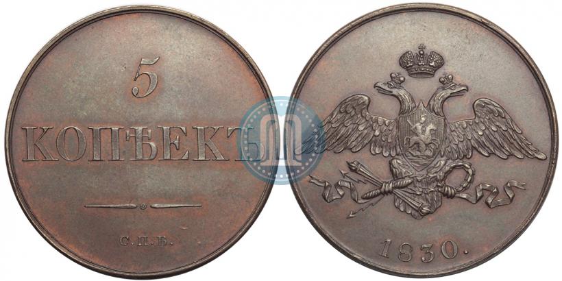 Фото 5 копеек 1830 года СПБ "Пробные"