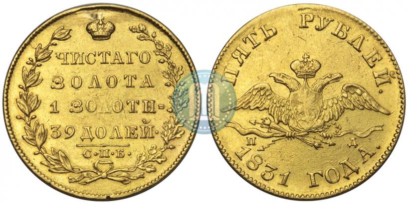 Picture 5 roubles 1831 year СПБ-ПД 