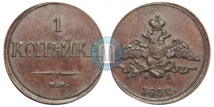 Фото 1 копейка 1832 года ЕМ-ФХ 