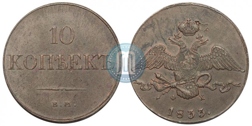 Picture 10 kopecks 1833 year ЕМ-ФХ 