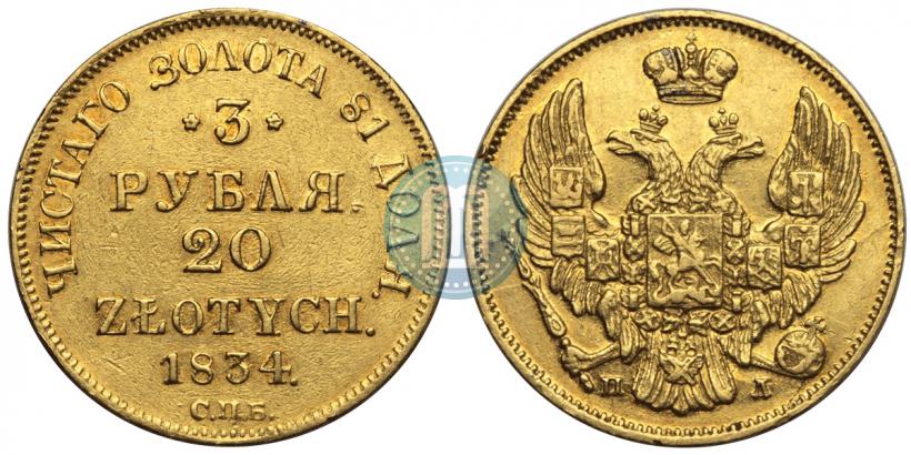 Picture 3 roubles - 20 złotych 1834 year СПБ-ПД 