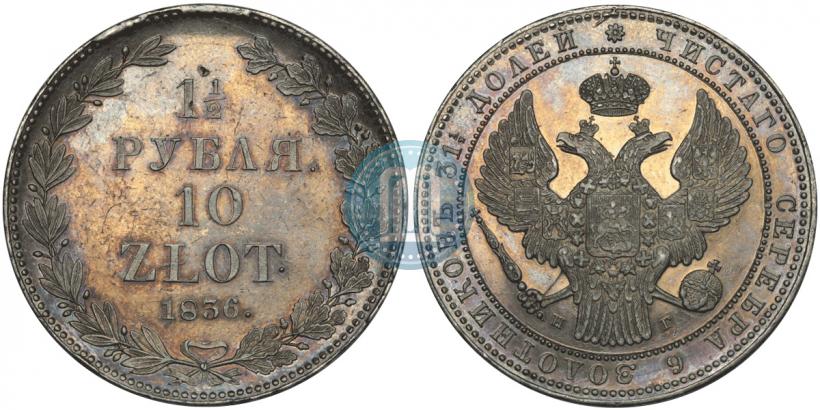 Фото 1,5 рубля - 10 злотых 1836 года НГ 