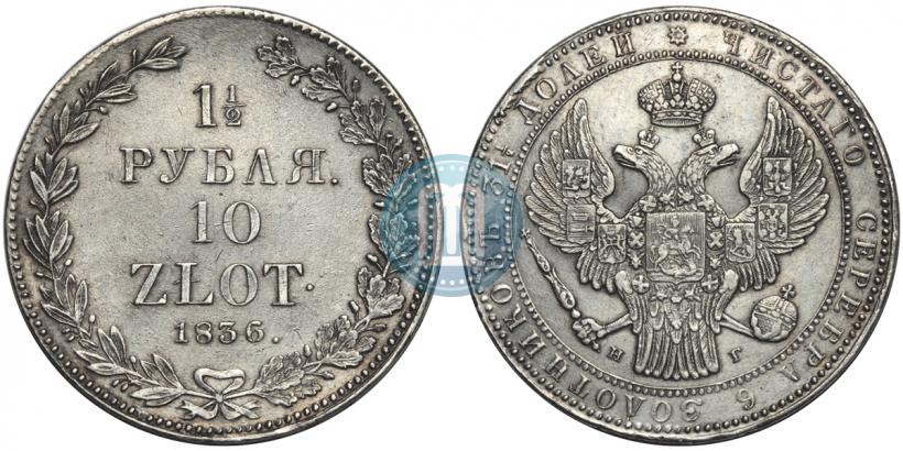 Фото 1,5 рубля - 10 злотых 1836 года НГ 