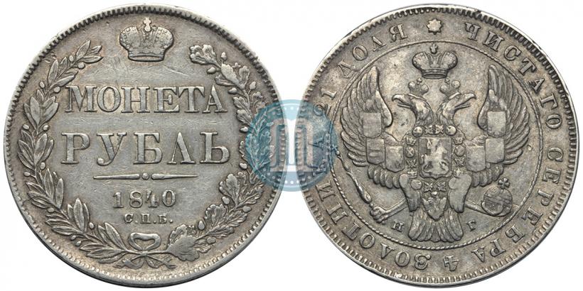 Picture 1 rouble 1840 year СПБ-НГ 