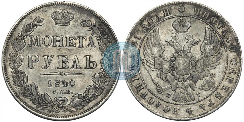 Фото 1 рубль 1840 года СПБ-НГ 
