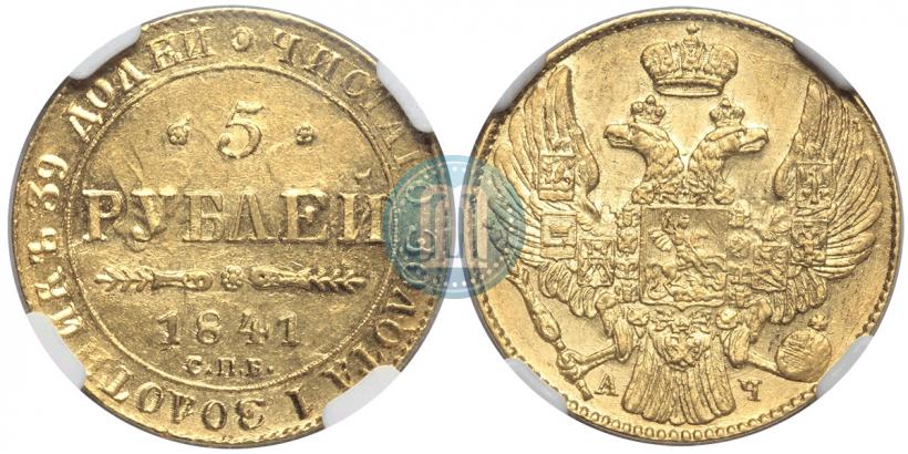 Фото 5 рублей 1841 года СПБ-АЧ 