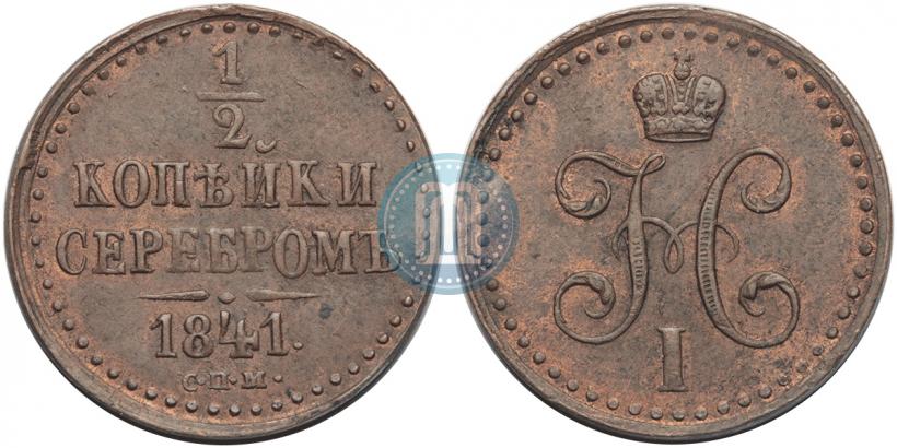 Фото 1/2 копейки 1841 года СПМ 