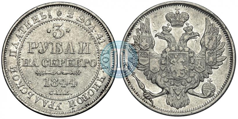 Фото 3 рубля 1844 года СПБ 