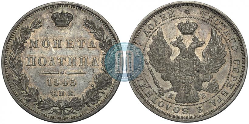 Picture Poltina 1845 year СПБ-КБ 