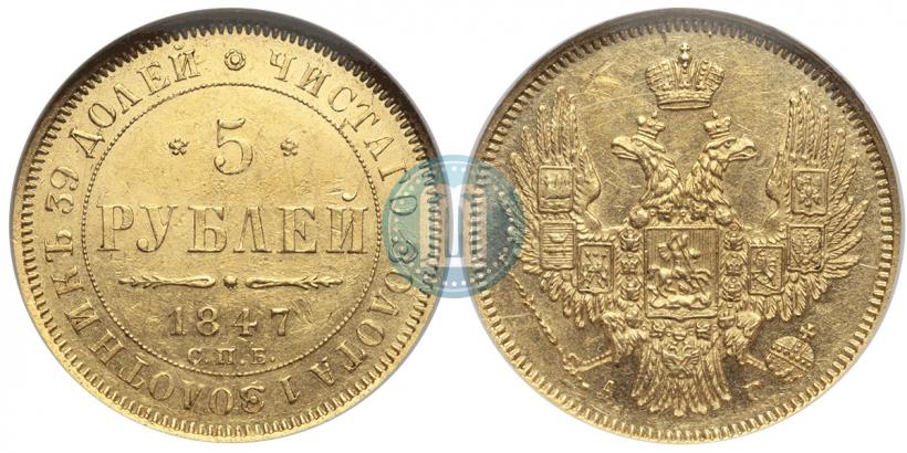 Picture 5 roubles 1847 year СПБ-АГ 