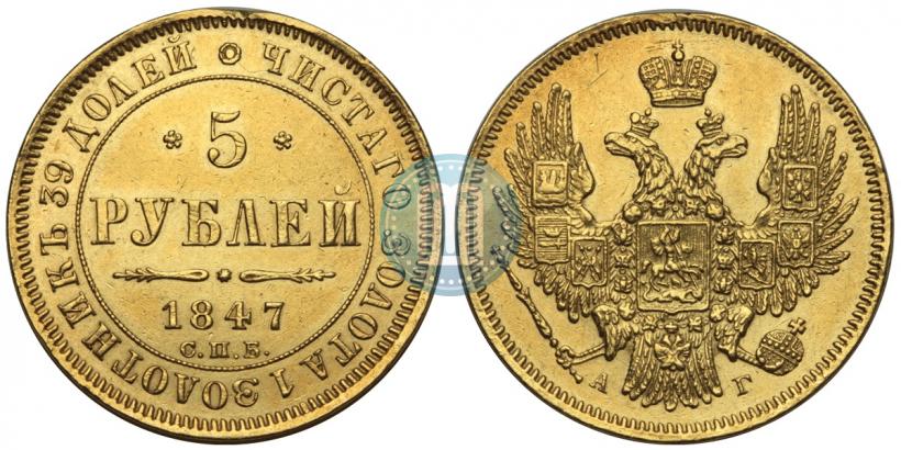 Picture 5 roubles 1847 year СПБ-АГ 