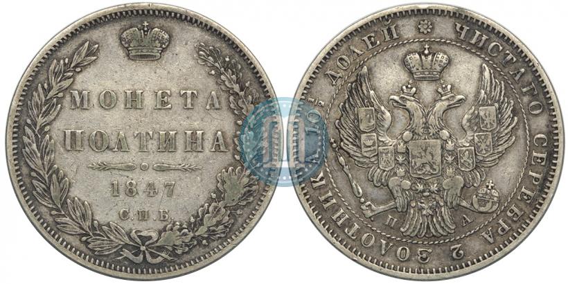 Picture Poltina 1847 year СПБ-ПА 