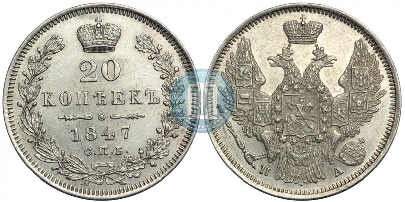 Фото 20 копеек 1847 года СПБ-ПА 