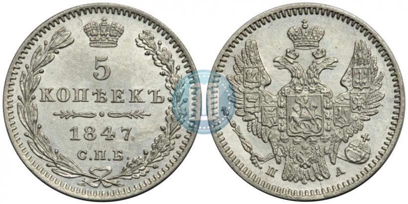 Фото 5 копеек 1847 года СПБ-ПА 