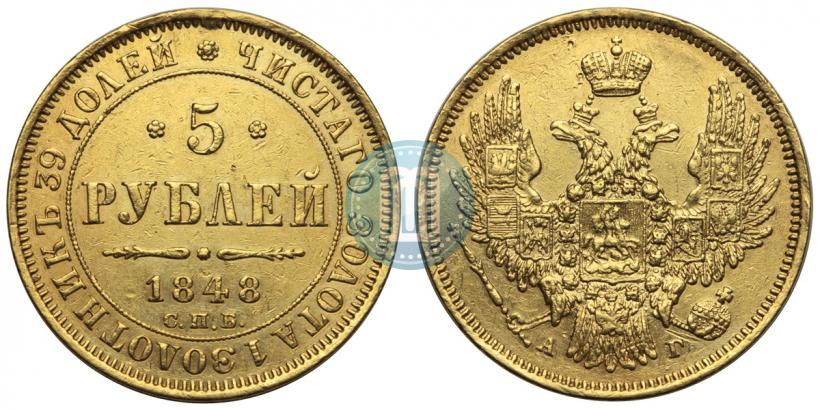 Picture 5 roubles 1848 year СПБ-АГ 