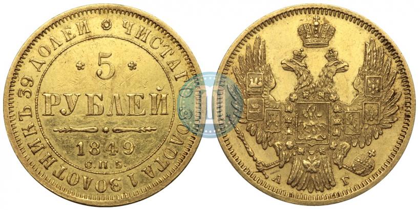 Picture 5 roubles 1849 year СПБ-АГ 
