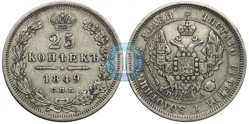 Фото 25 копеек 1849 года СПБ-ПА 