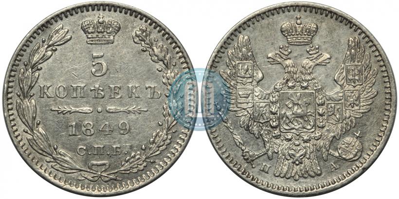 Фото 5 копеек 1849 года СПБ-ПА 