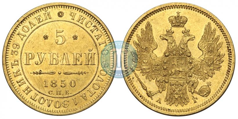 Picture 5 roubles 1850 year СПБ-АГ 