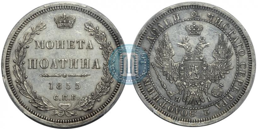 Фото Полтина 1855 года СПБ-HI 