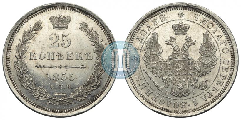 Фото 25 копеек 1855 года СПБ-HI 