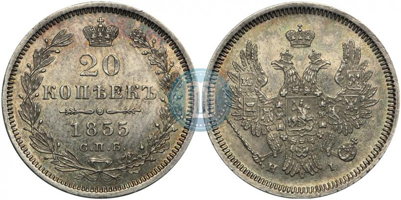 Фото 20 копеек 1855 года СПБ-HI 