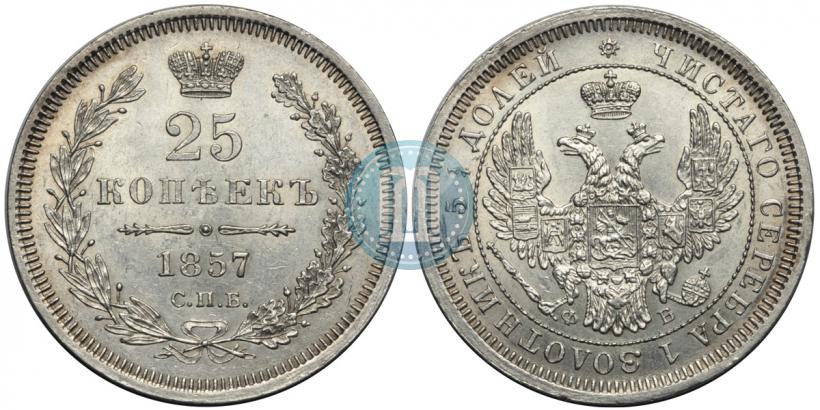Фото 25 копеек 1857 года СПБ-ФБ 