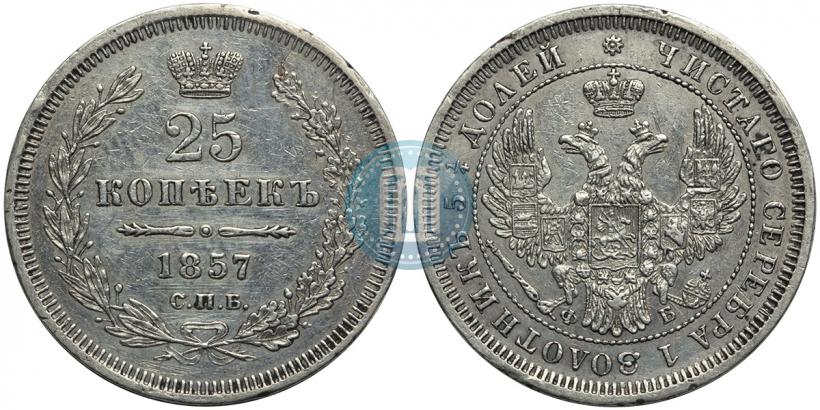 Picture 25 kopecks 1857 year СПБ-ФБ 