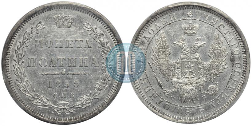Picture Poltina 1858 year СПБ-ФБ 