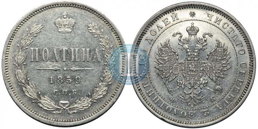 Picture Poltina 1859 year СПБ-ФБ 