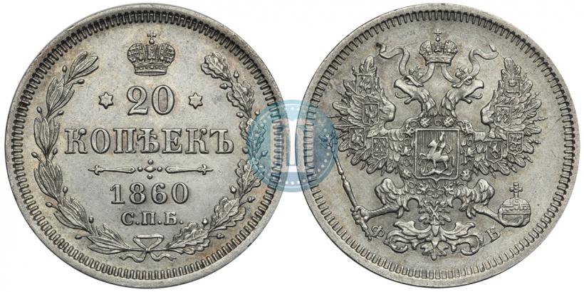 Picture 20 kopecks 1860 year СПБ-ФБ "Type of 1861-1866"
