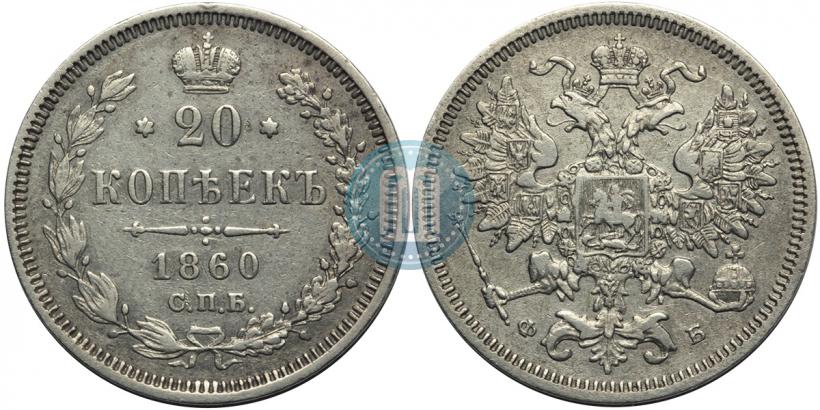 Picture 20 kopecks 1860 year СПБ-ФБ "Type of 1861-1866"