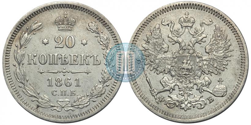 Фото 20 копеек 1861 года СПБ-ФБ 
