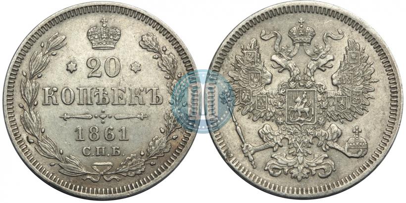 Фото 20 копеек 1861 года СПБ 
