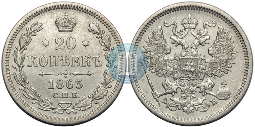 Picture 20 kopecks 1863 year СПБ-АБ 