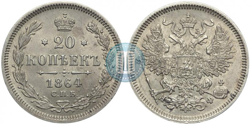 Picture 20 kopecks 1864 year СПБ-НФ 