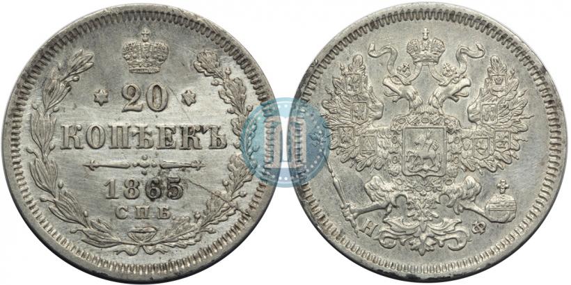Фото 20 копеек 1865 года СПБ-НФ 