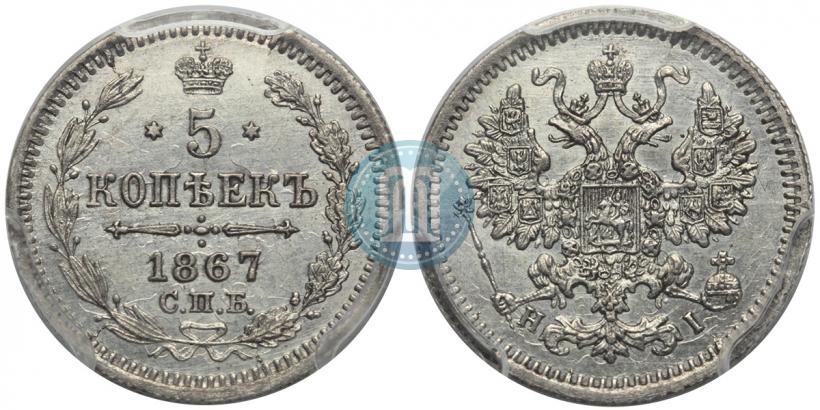 Фото 5 копеек 1867 года СПБ-HI 