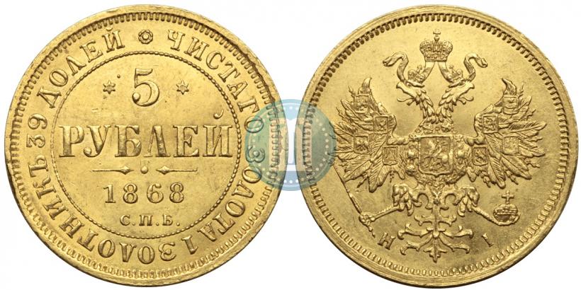 Фото 5 рублей 1868 года СПБ-НI 