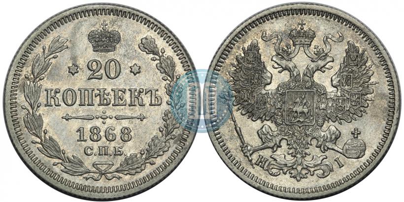 Фото 20 копеек 1868 года СПБ-НІ 