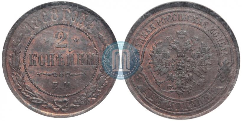 Фото 2 копейки 1868 года ЕМ 