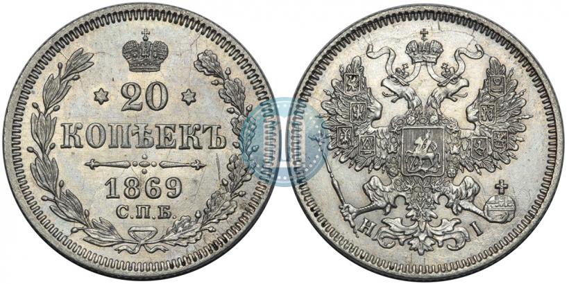 Фото 20 копеек 1869 года СПБ-HI 