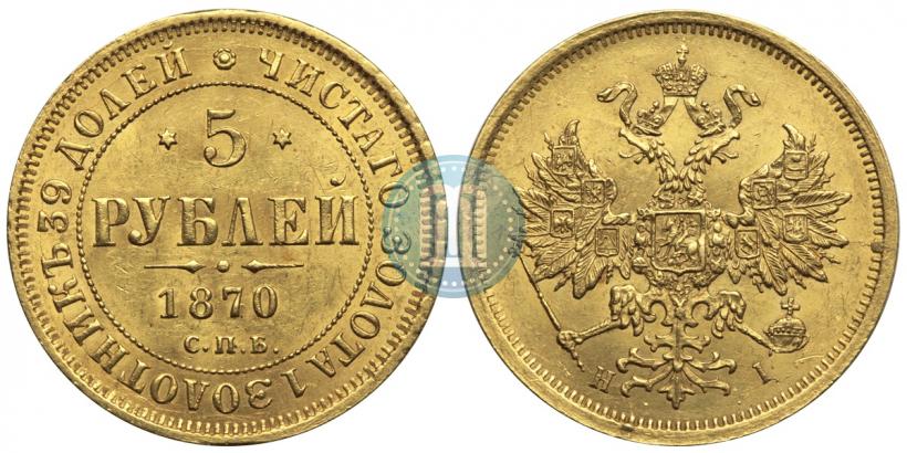 Фото 5 рублей 1870 года СПБ-НІ 