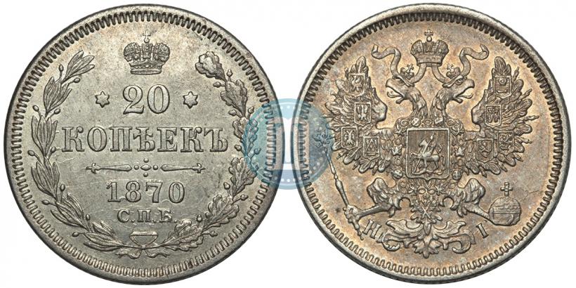 Picture 20 kopecks 1870 year СПБ-HI 