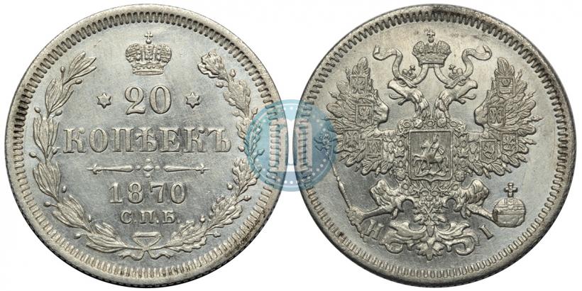 Фото 20 копеек 1870 года СПБ-HI 