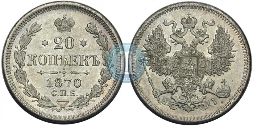 Фото 20 копеек 1870 года СПБ-HI 