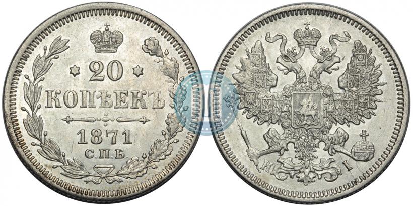 Фото 20 копеек 1871 года СПБ-HI 