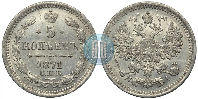 Фото 5 копеек 1871 года СПБ-HI 
