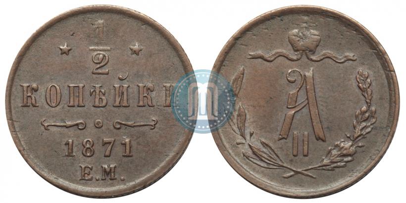 Фото 1/2 копейки 1871 года ЕМ 